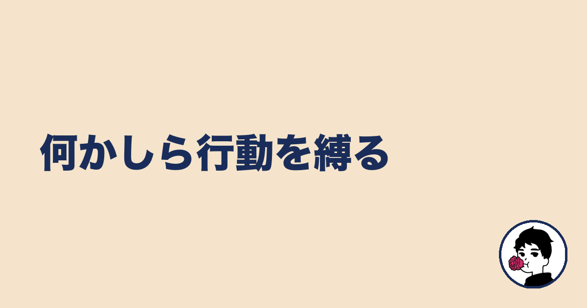 何かしら行動を縛る｜やましょ