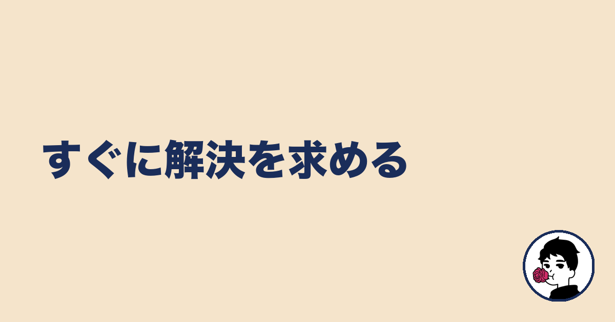 すぐに解決を求める｜やましょ