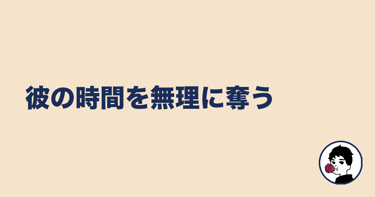 彼の時間を無理に奪う｜やましょ