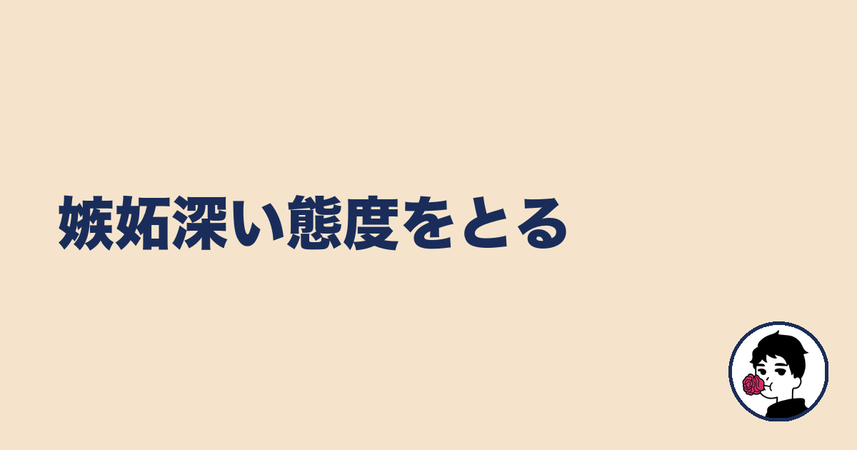 嫉妬深い態度をとる｜やましょ