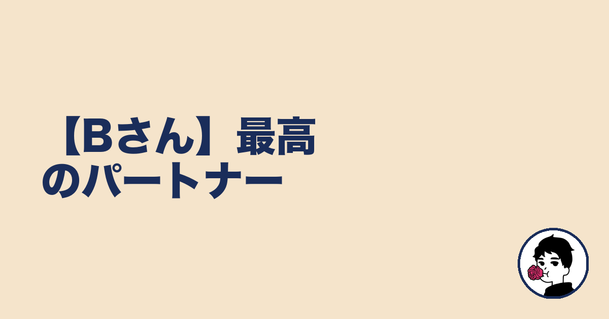 【Bさん】最高のパートナー｜やましょ