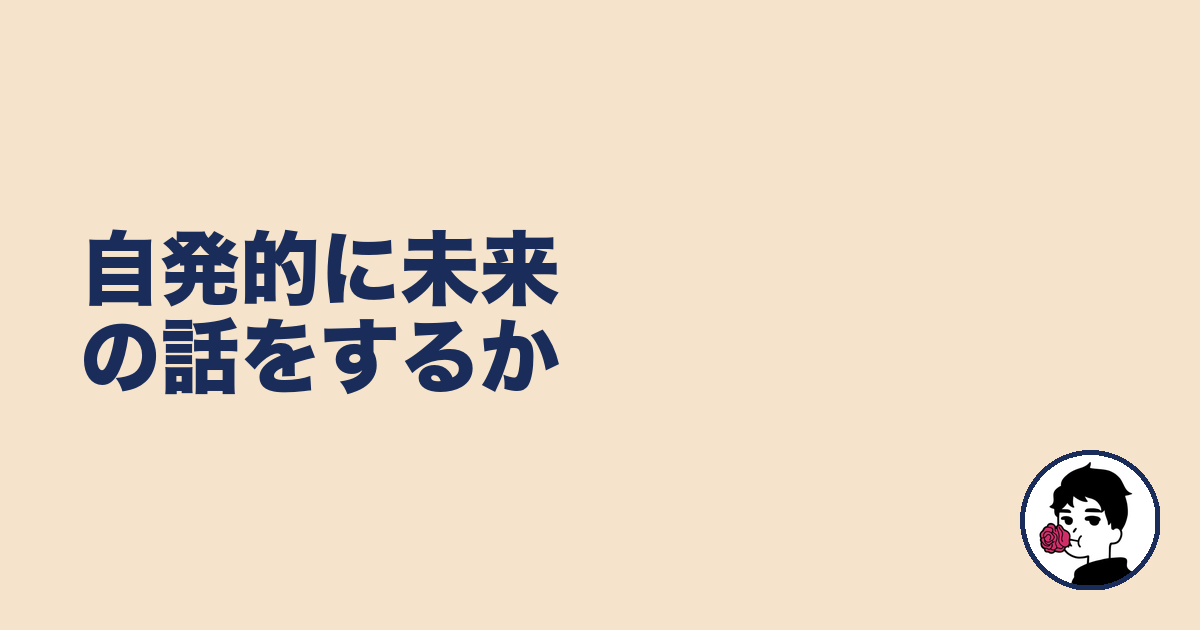 自発的に未来の話をするか｜やましょ