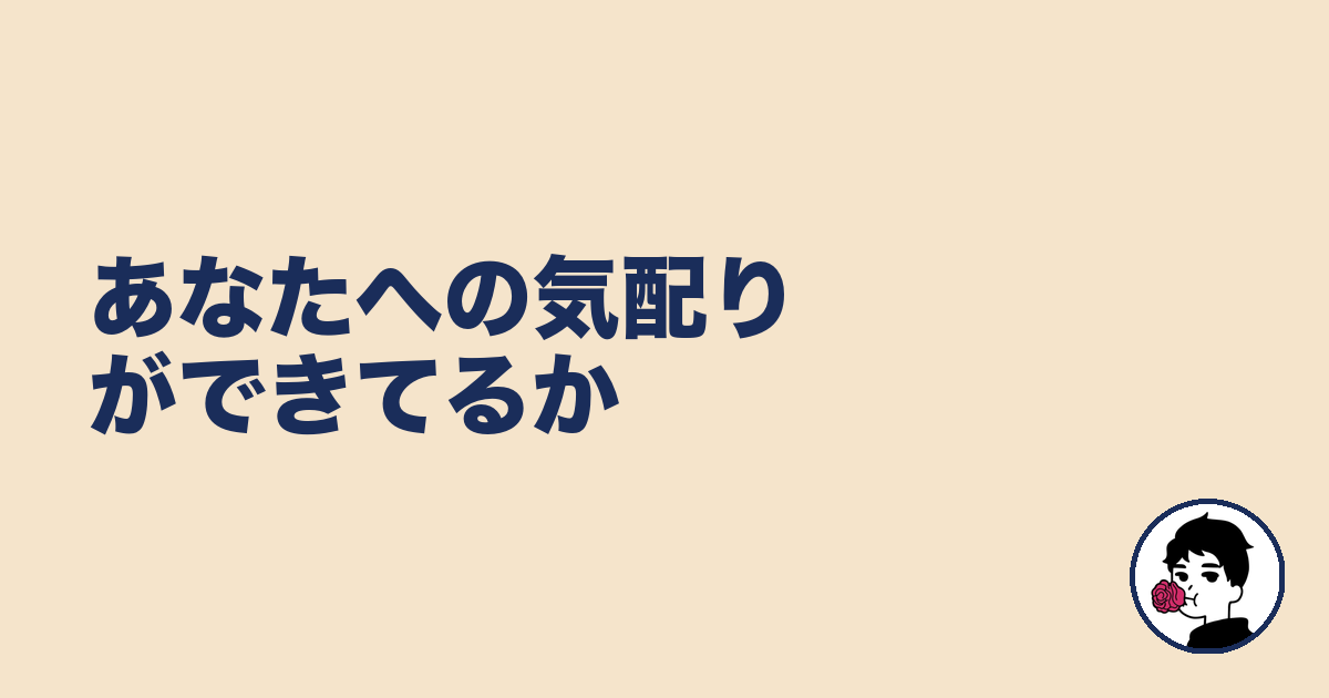 あなたへの気配りができてるか｜やましょ