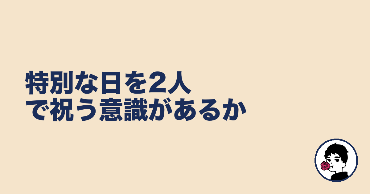 特別な日を2人で祝う意識があるか｜やましょ