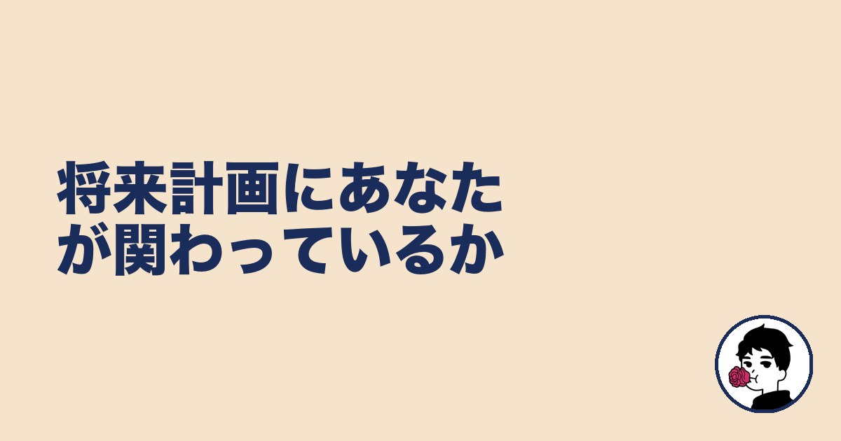 将来計画にあなたが関わっているか｜やましょ