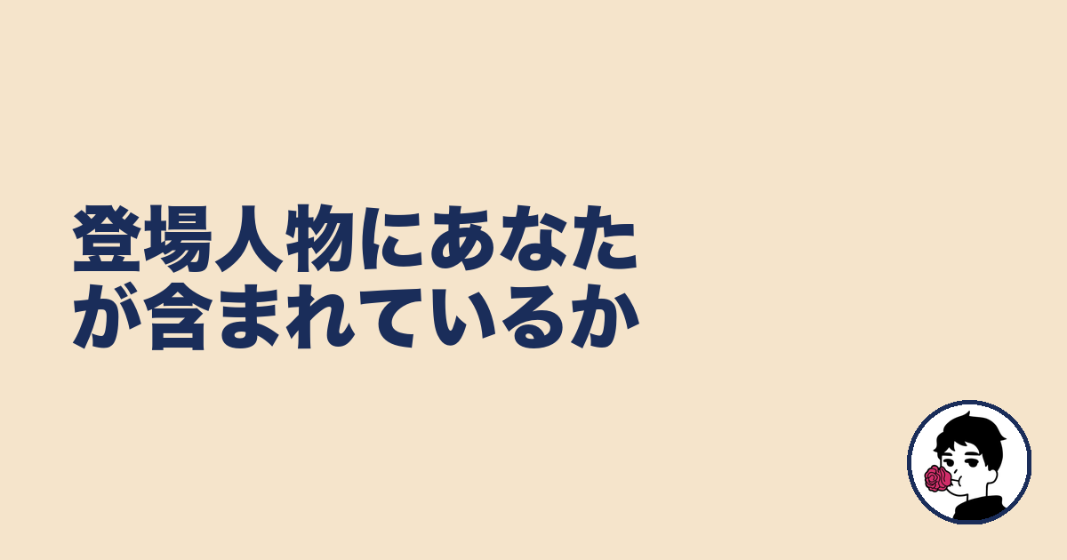 登場人物にあなたが含まれているか｜やましょ