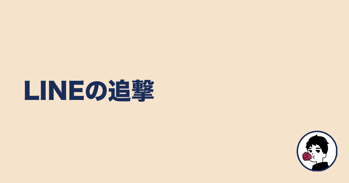 LINEの追撃｜やましょ