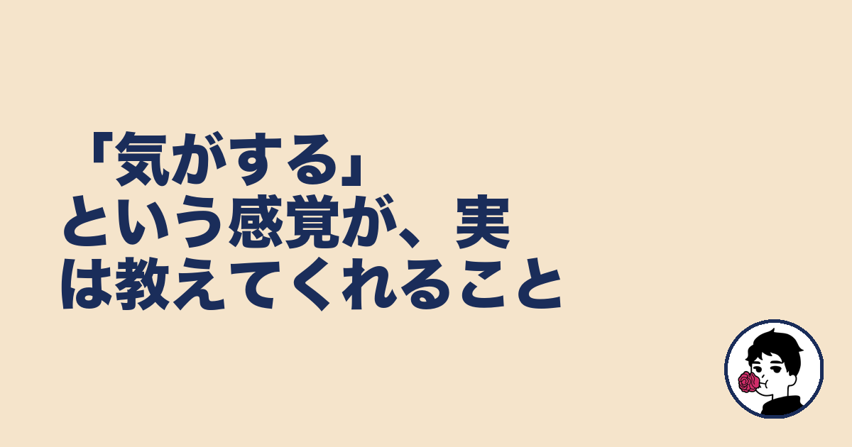 「気がする」という感覚が、実は教えてくれること｜やましょ