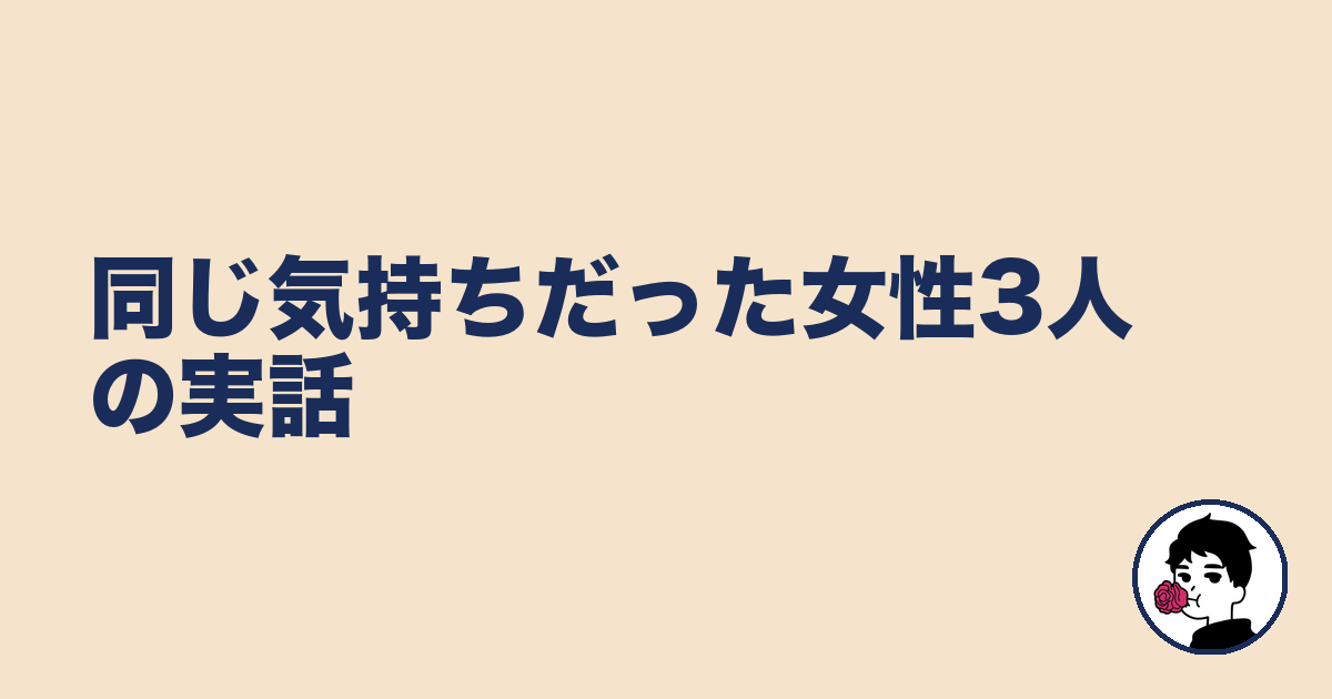 同じ気持ちだった女性3人の実話｜やましょ