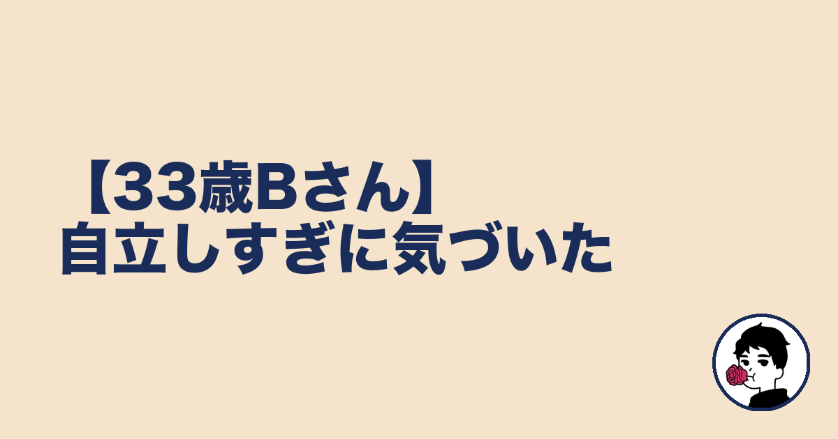 【33歳Bさん】自立しすぎに気づいた｜やましょ