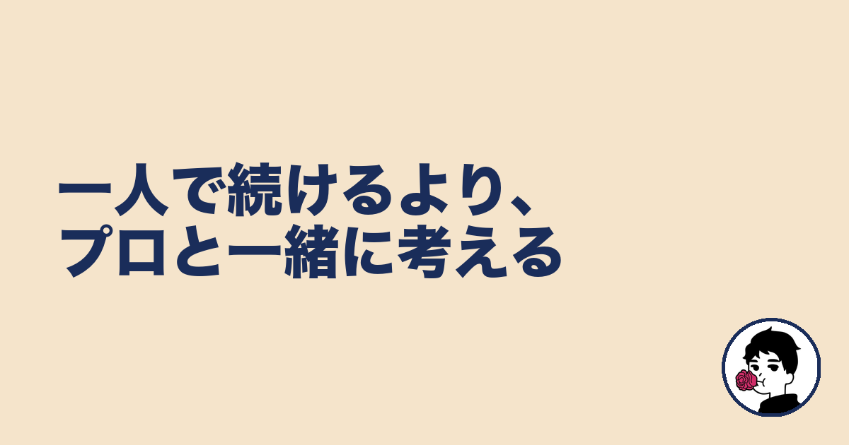 一人で続けるより、プロと一緒に考える｜やましょ