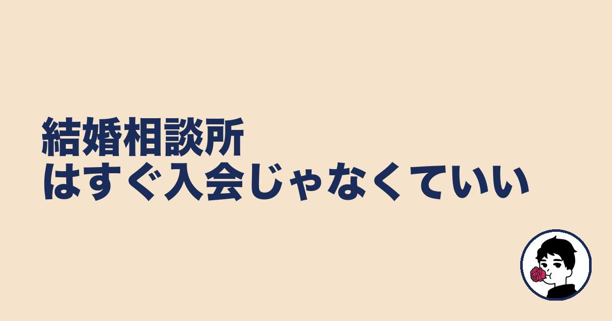 結婚相談所はすぐ入会じゃなくていい｜やましょ