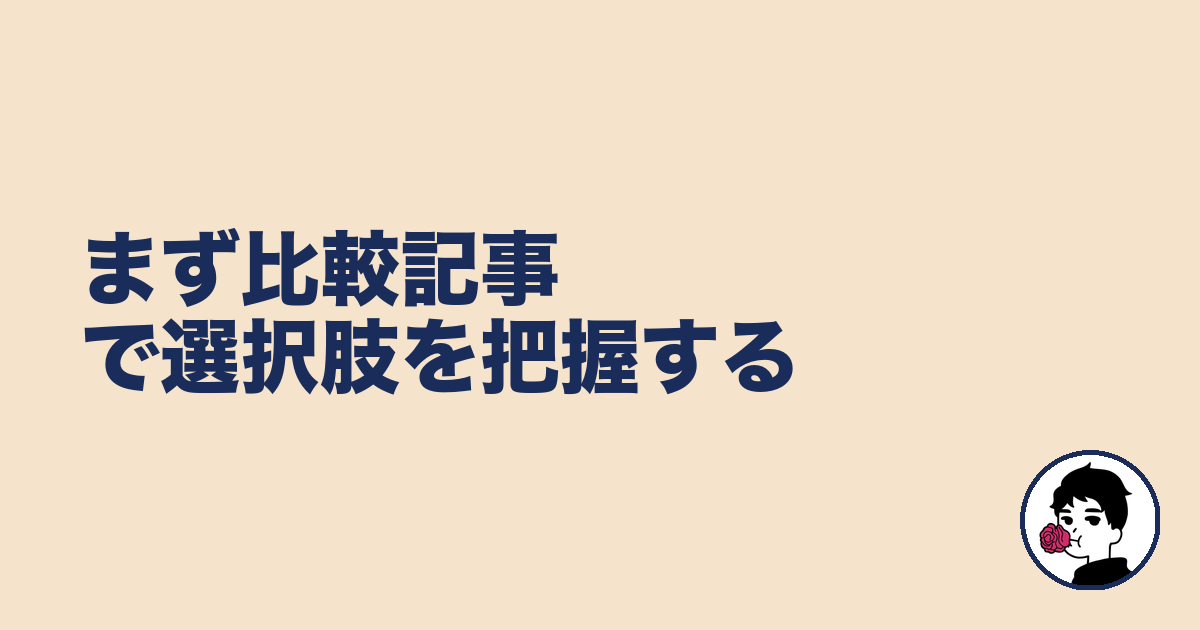 まず比較記事で選択肢を把握する｜やましょ