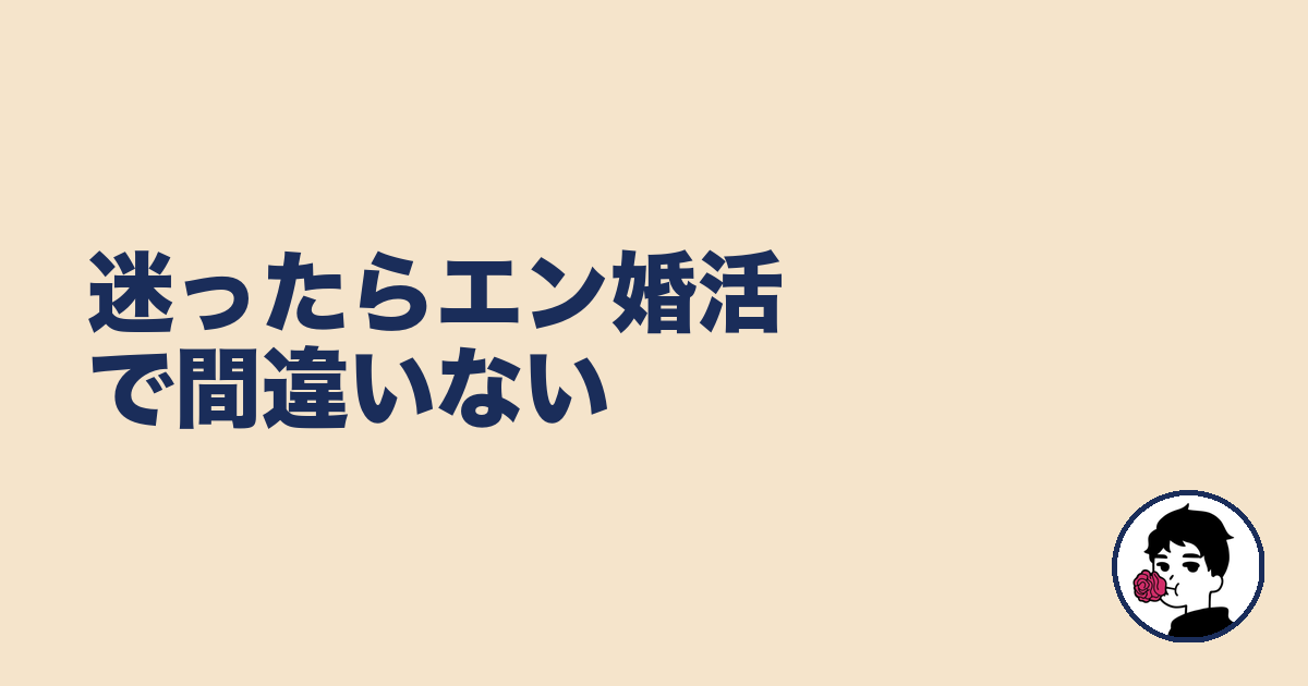 迷ったらエン婚活で間違いない｜やましょ
