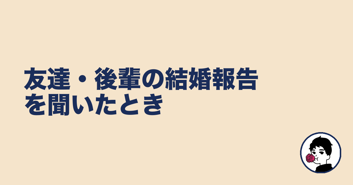 友達・後輩の結婚報告を聞いたとき｜やましょ