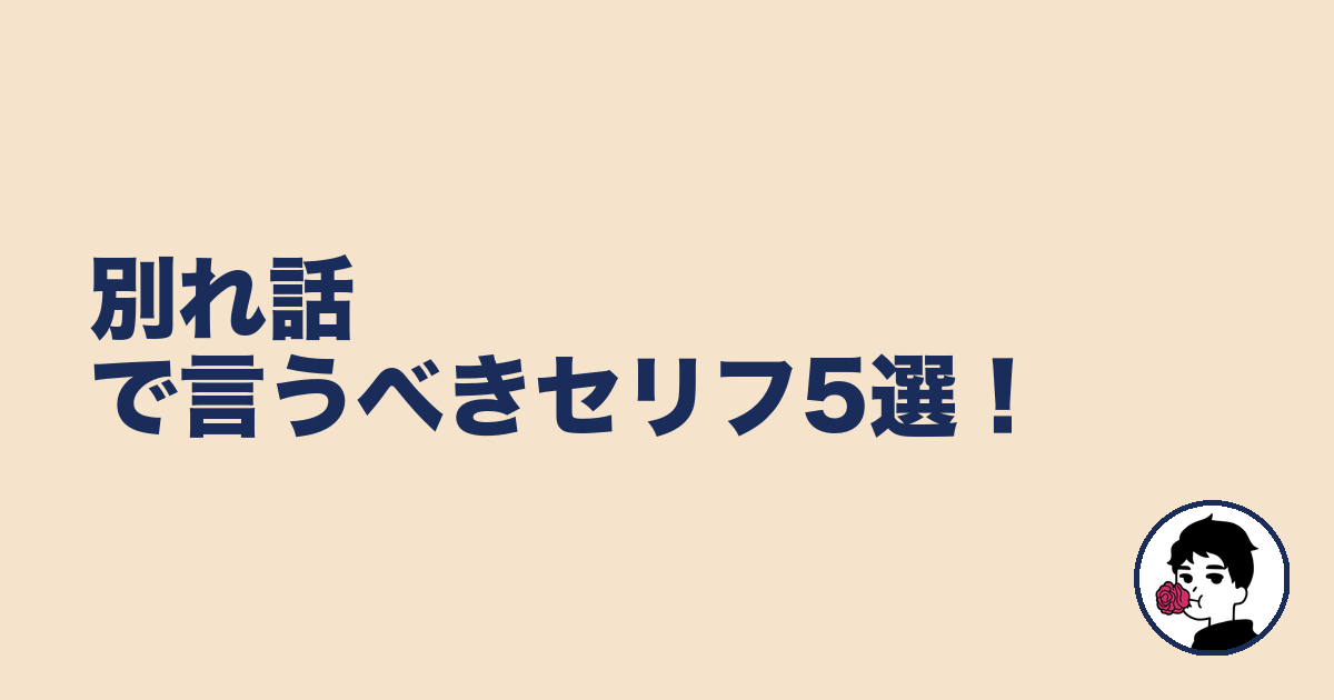 別れ話で言うべきセリフ5選!|やましょ