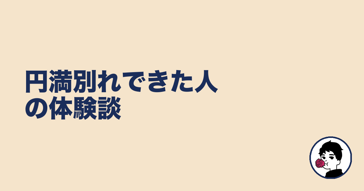 円満別れできた人の体験談|やましょ