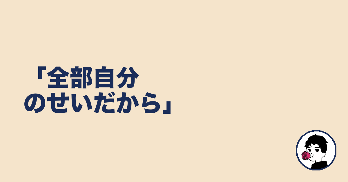 「全部自分のせいだから」|やましょ