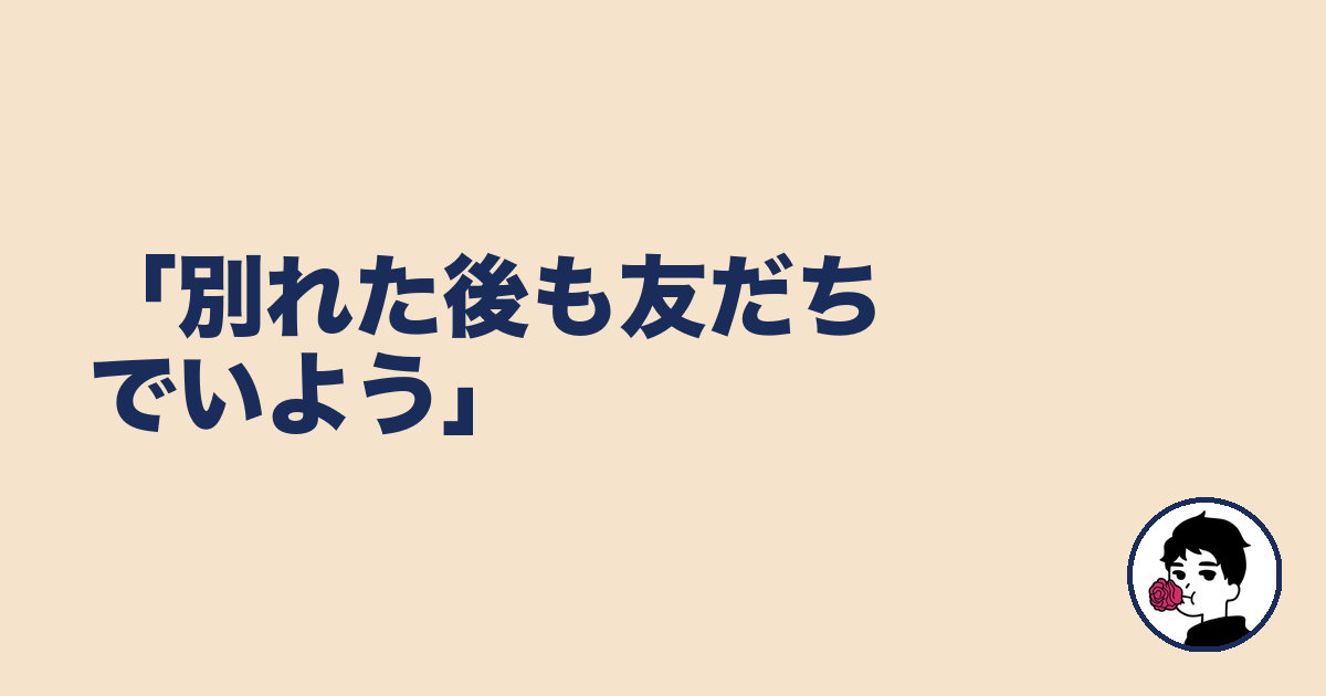 「別れた後も友だちでいよう」|やましょ