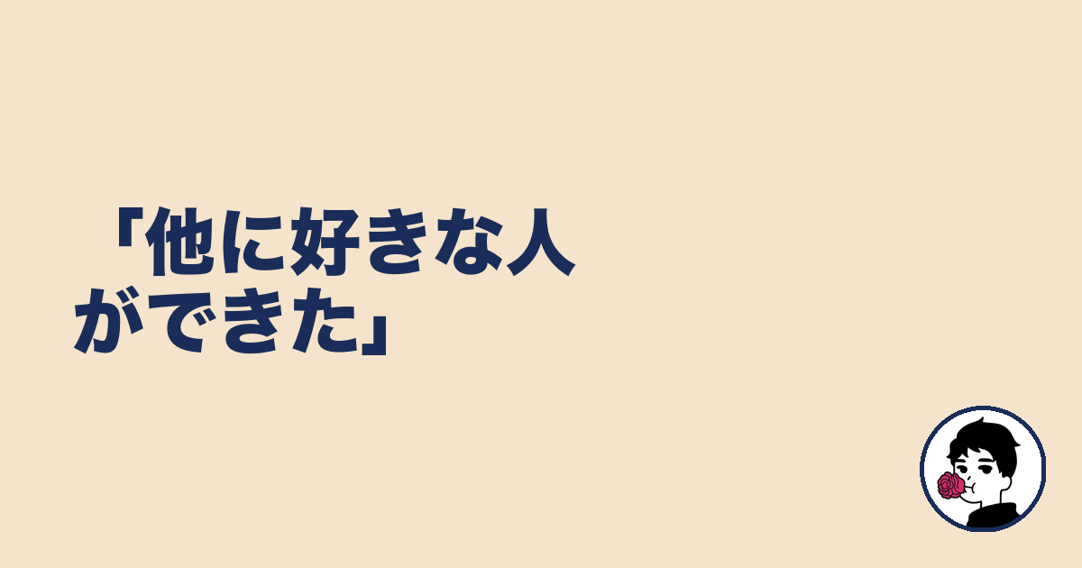 「他に好きな人ができた」|やましょ