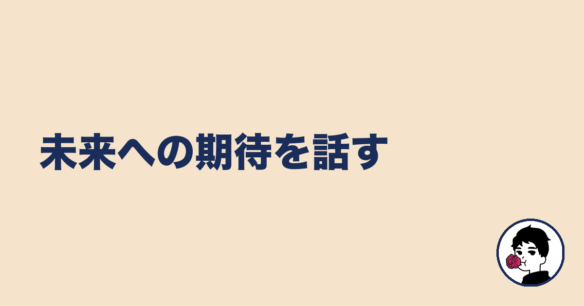 未来への期待を話す|やましょ