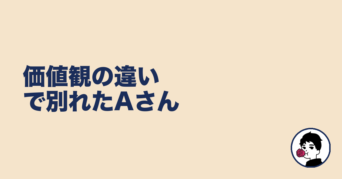 価値観の違いで別れたAさん|やましょ
