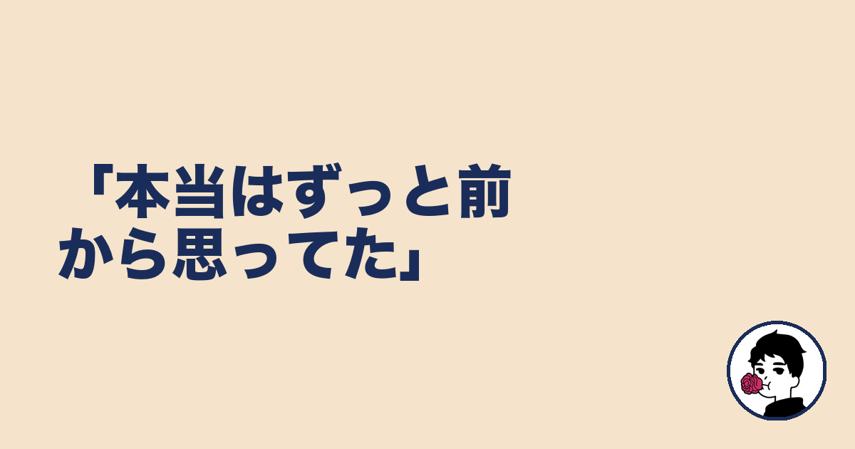 「本当はずっと前から思ってた」|やましょ