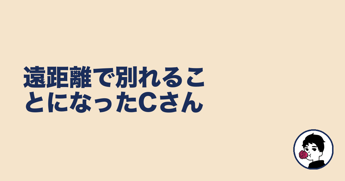 遠距離で別れることになったCさん|やましょ