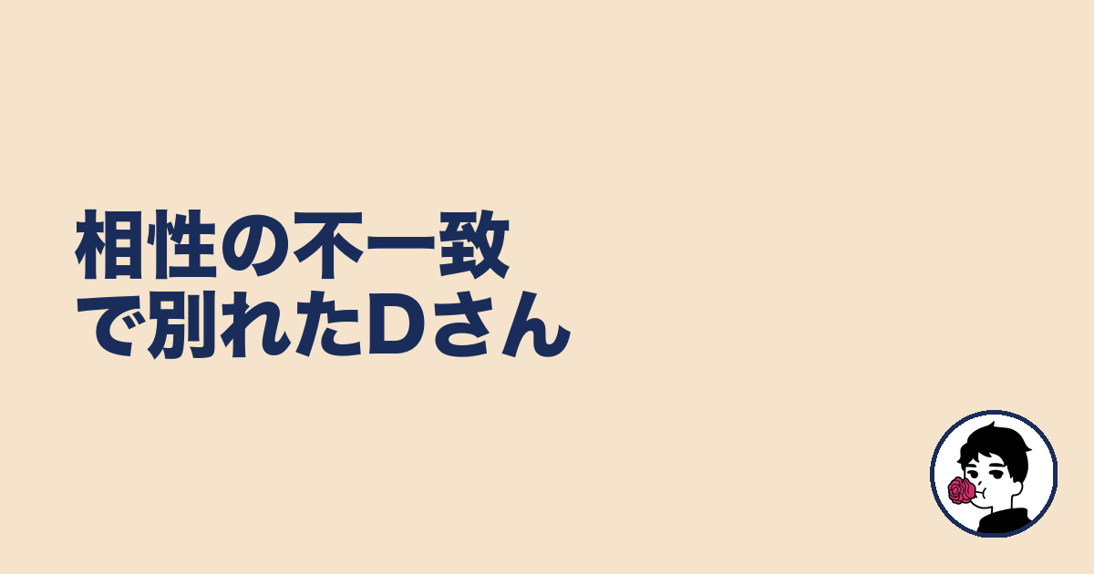 相性の不一致で別れたDさん|やましょ