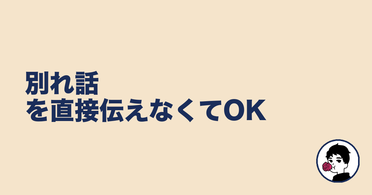 別れ話を直接伝えなくてOK|やましょ