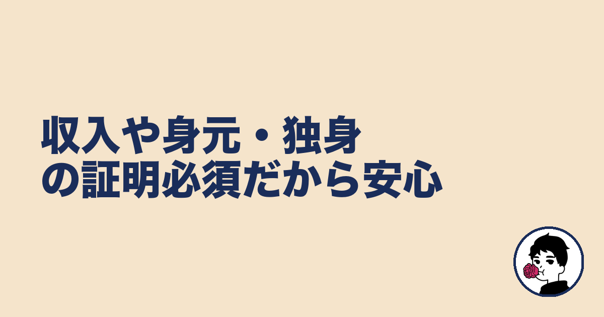収入や身元・独身の証明必須だから安心|やましょ