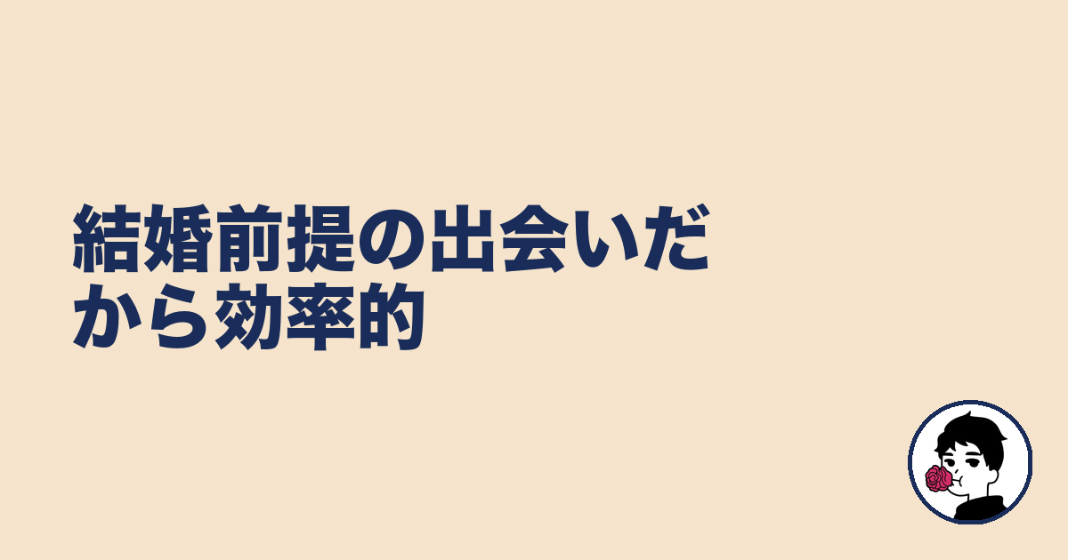 結婚前提の出会いだから効率的|やましょ