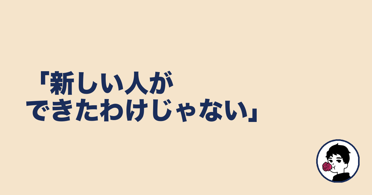 「新しい人ができたわけじゃない」|やましょ