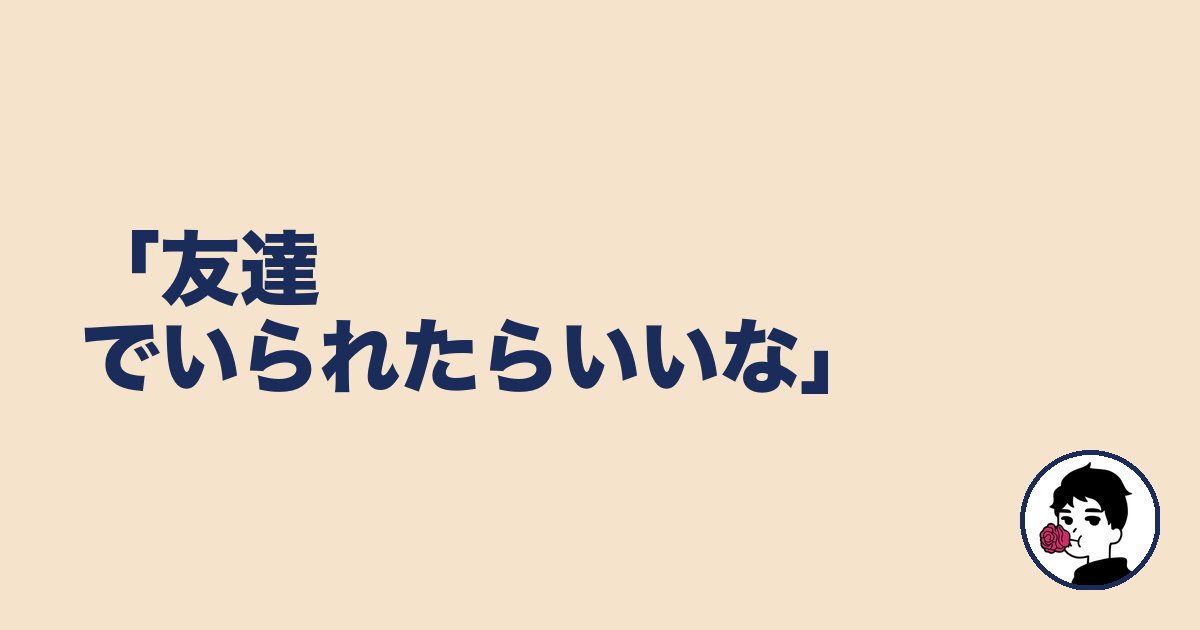 「友達でいられたらいいな」|やましょ