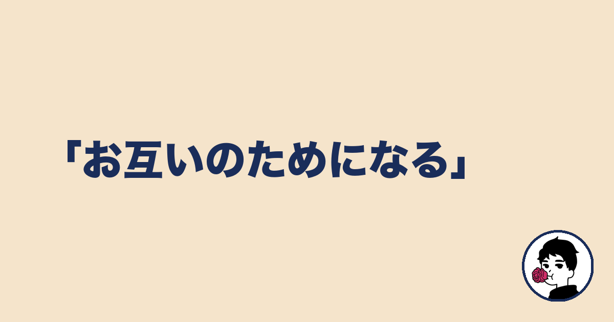 「お互いのためになる」|やましょ