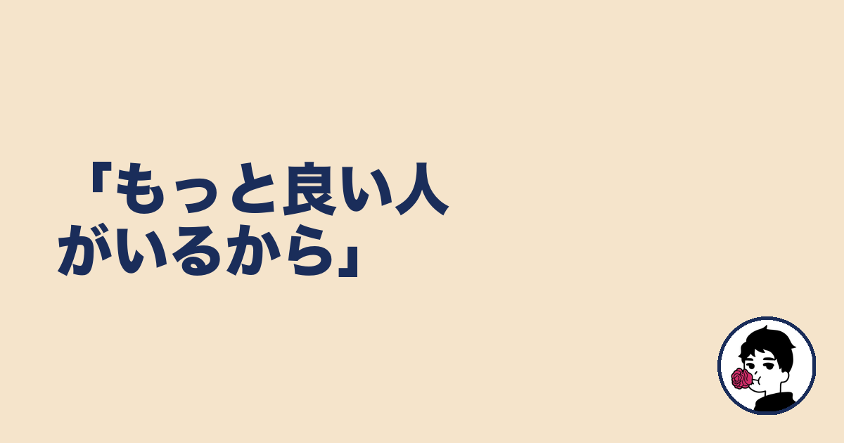 「もっと良い人がいるから」|やましょ