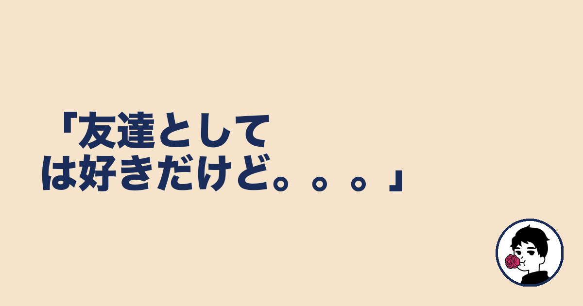 「友達としては好きだけど。。。」|やましょ