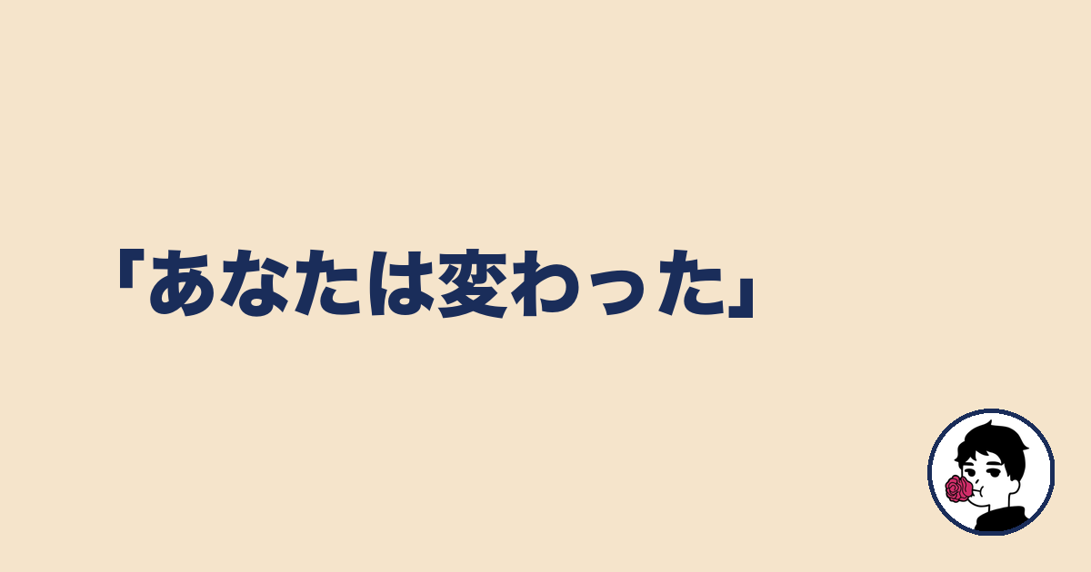 「あなたは変わった」|やましょ