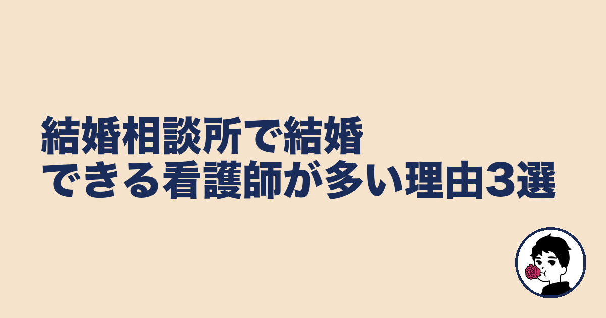 結婚相談所で結婚できる看護師が多い理由3選｜やましょ