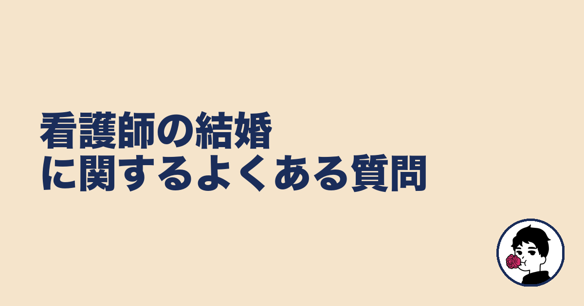 看護師の結婚に関するよくある質問｜やましょ