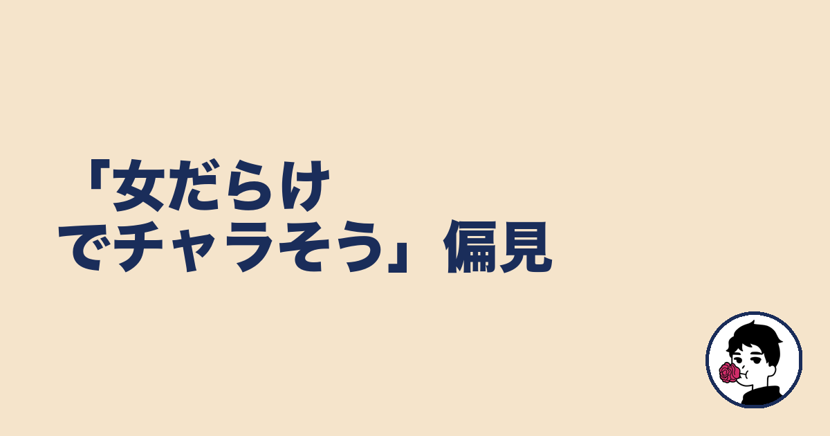 「女だらけでチャラそう」偏見｜やましょ