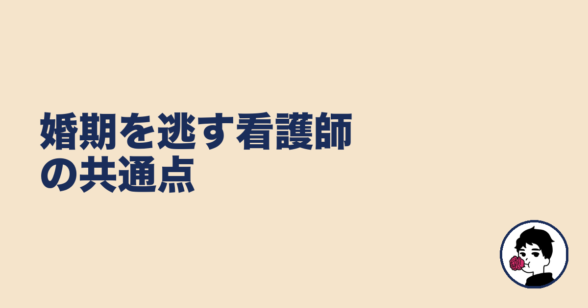 婚期を逃す看護師の共通点｜やましょ