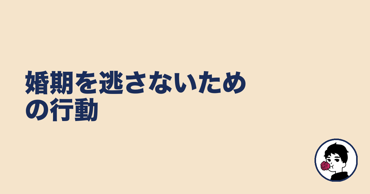 婚期を逃さないための行動｜やましょ