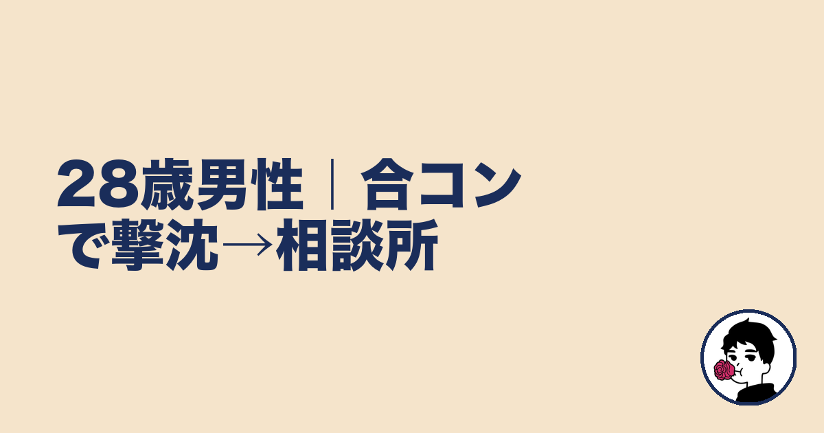 28歳男性｜合コンで撃沈→相談所｜やましょ