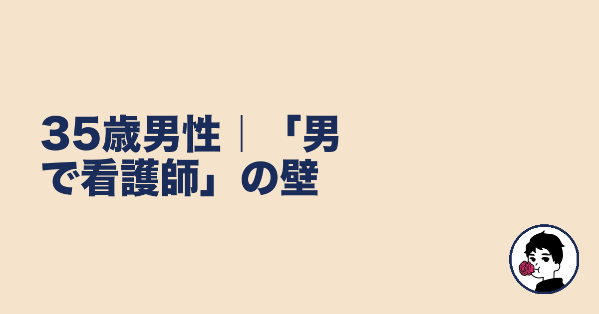 35歳男性｜「男で看護師」の壁｜やましょ
