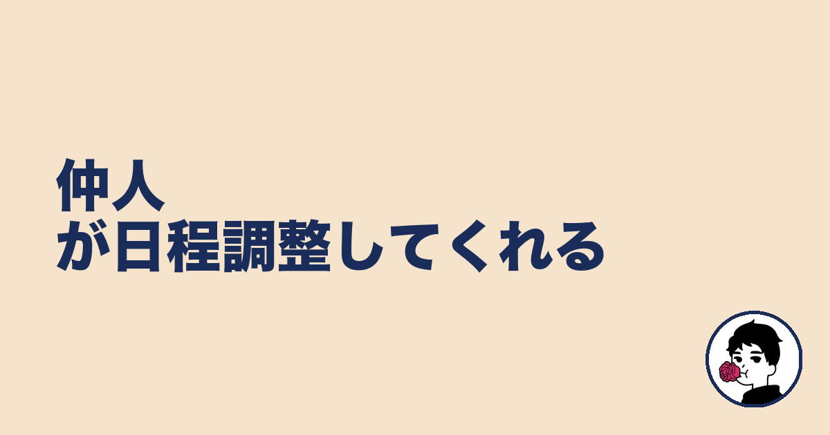 仲人が日程調整してくれる｜やましょ