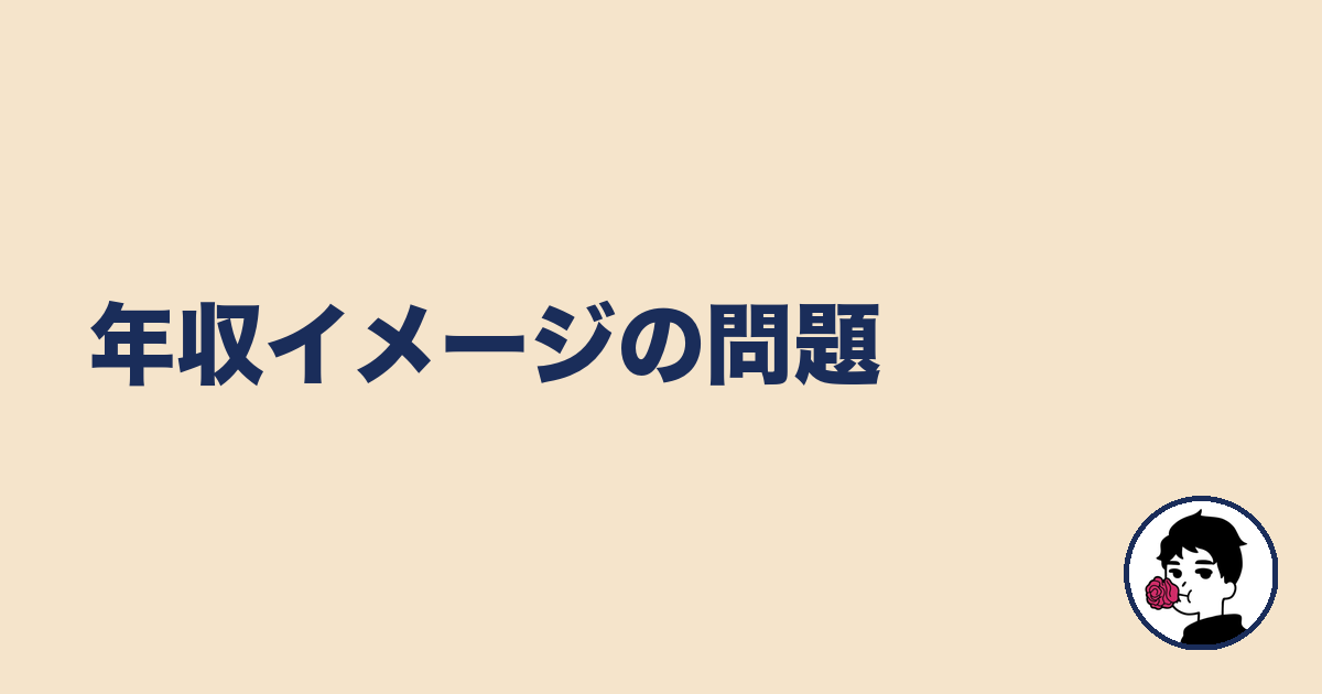 年収イメージの問題｜やましょ