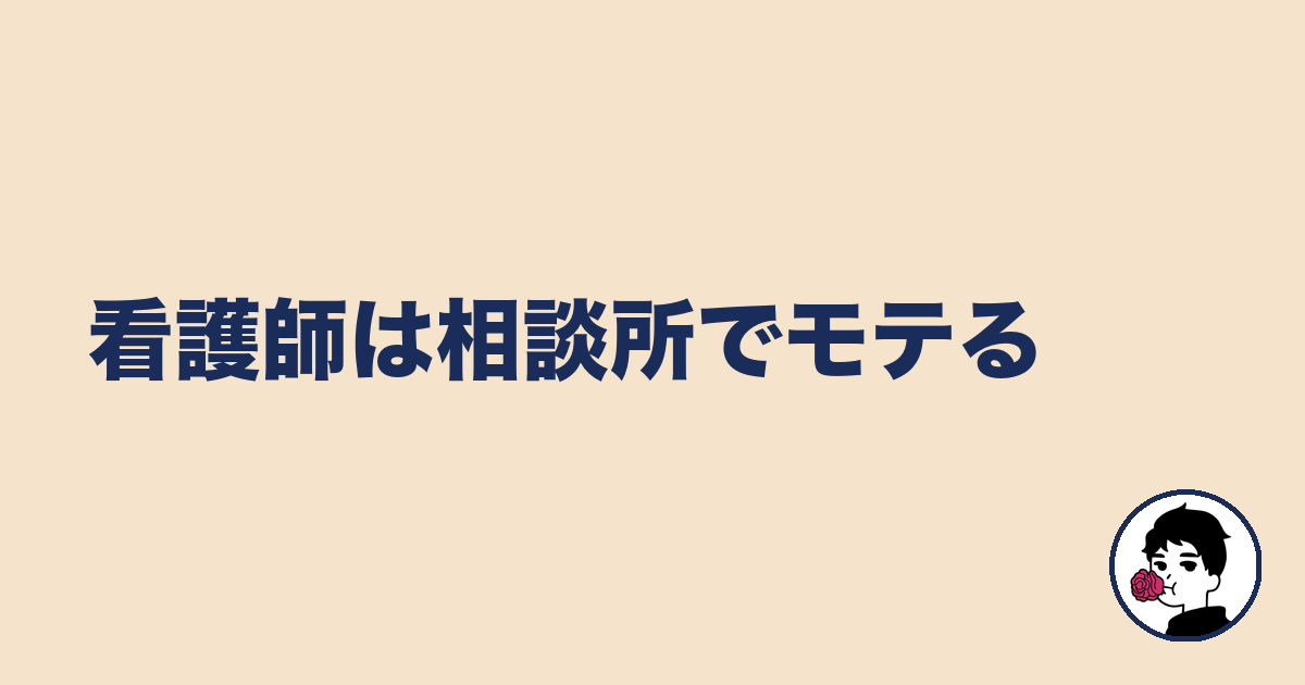 看護師は相談所でモテる｜やましょ