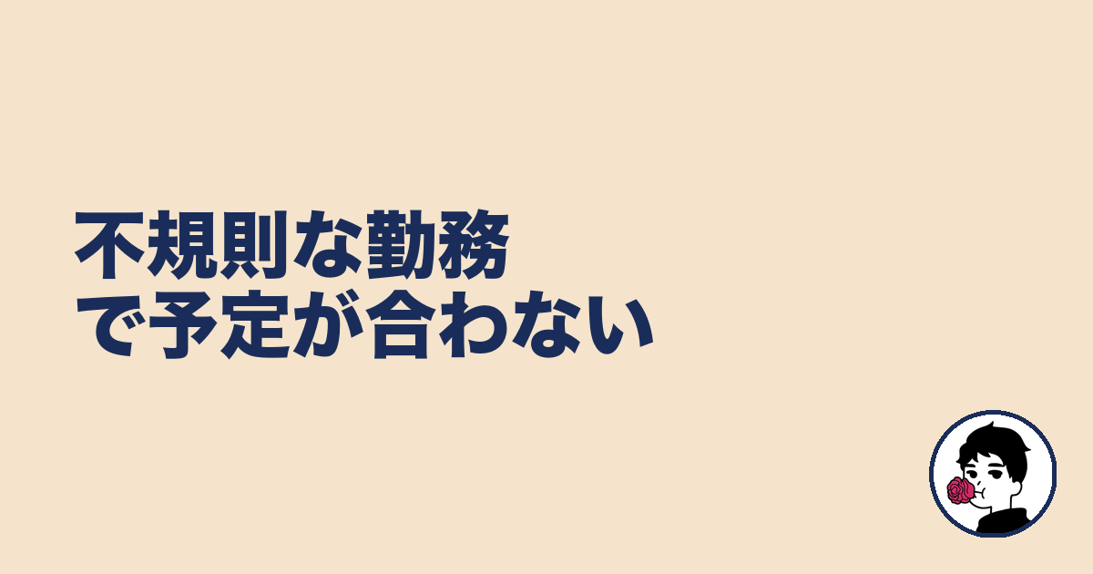 不規則な勤務で予定が合わない｜やましょ