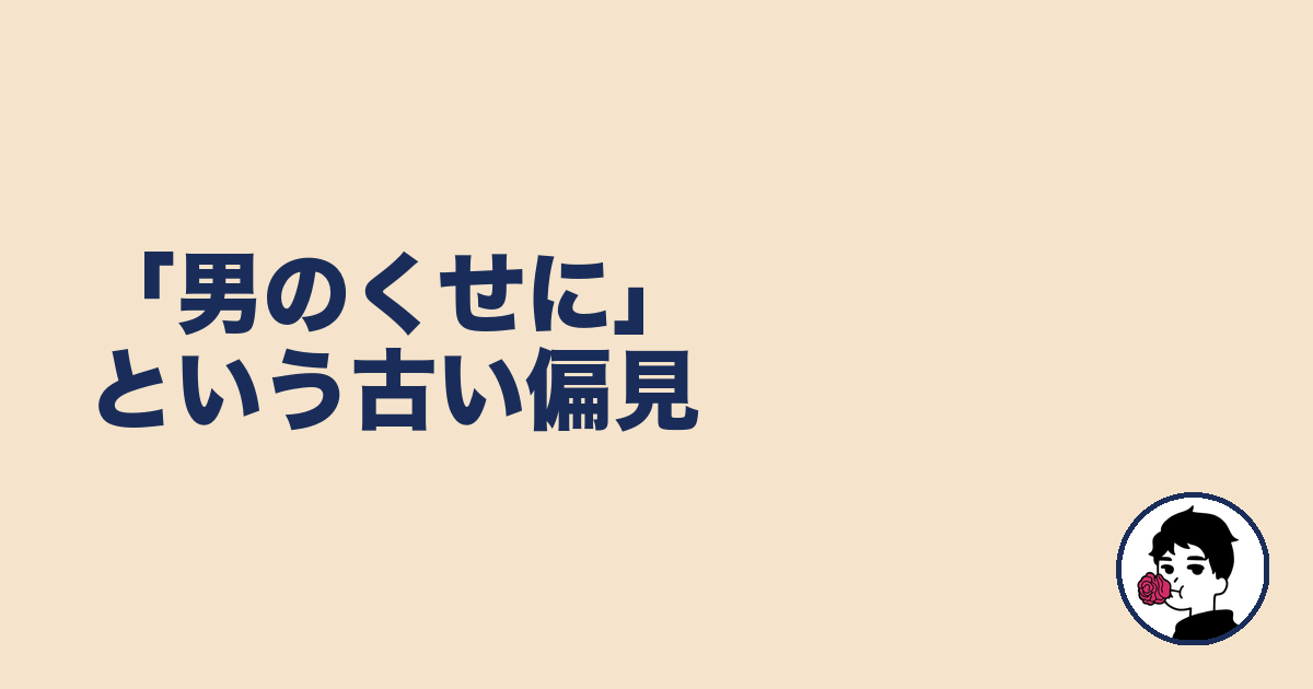 「男のくせに」という古い偏見｜やましょ